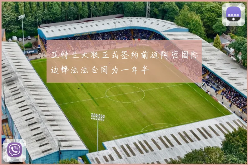 亚特兰大联正式签约前迈阿密国际边锋法法合同为一年半