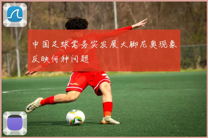 中国足球需务实发展大脚尼奥现象反映何种问题