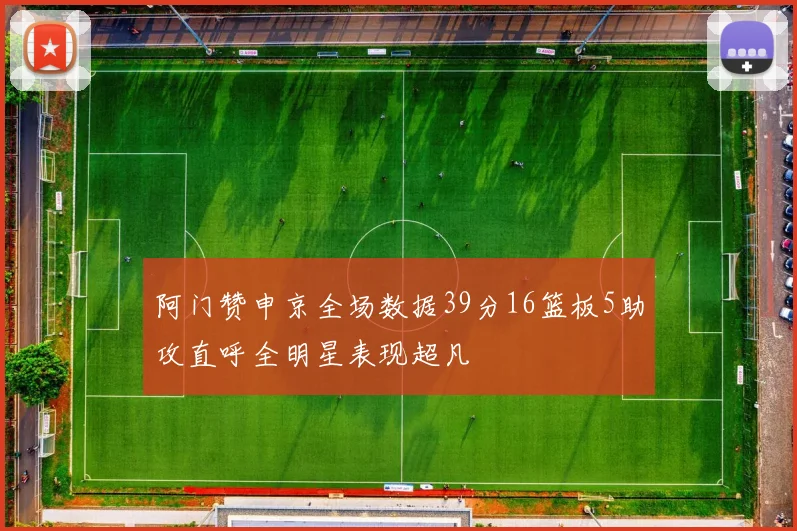 阿门赞申京全场数据39分16篮板5助攻直呼全明星表现超凡