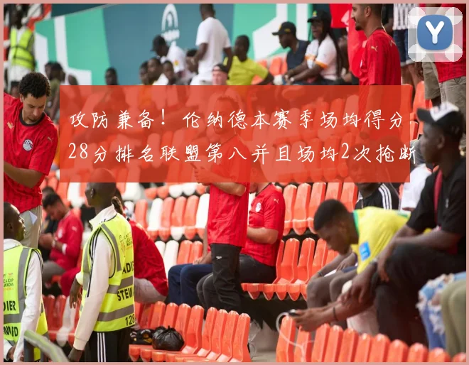 攻防兼备！伦纳德本赛季场均得分28分排名联盟第八并且场均2次抢断位列联盟第二