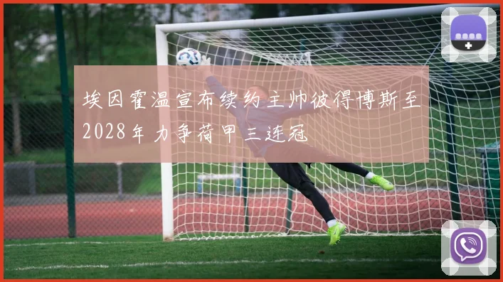 埃因霍温宣布续约主帅彼得博斯至2028年力争荷甲三连冠